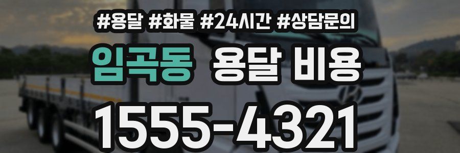 임곡동 용달 비용