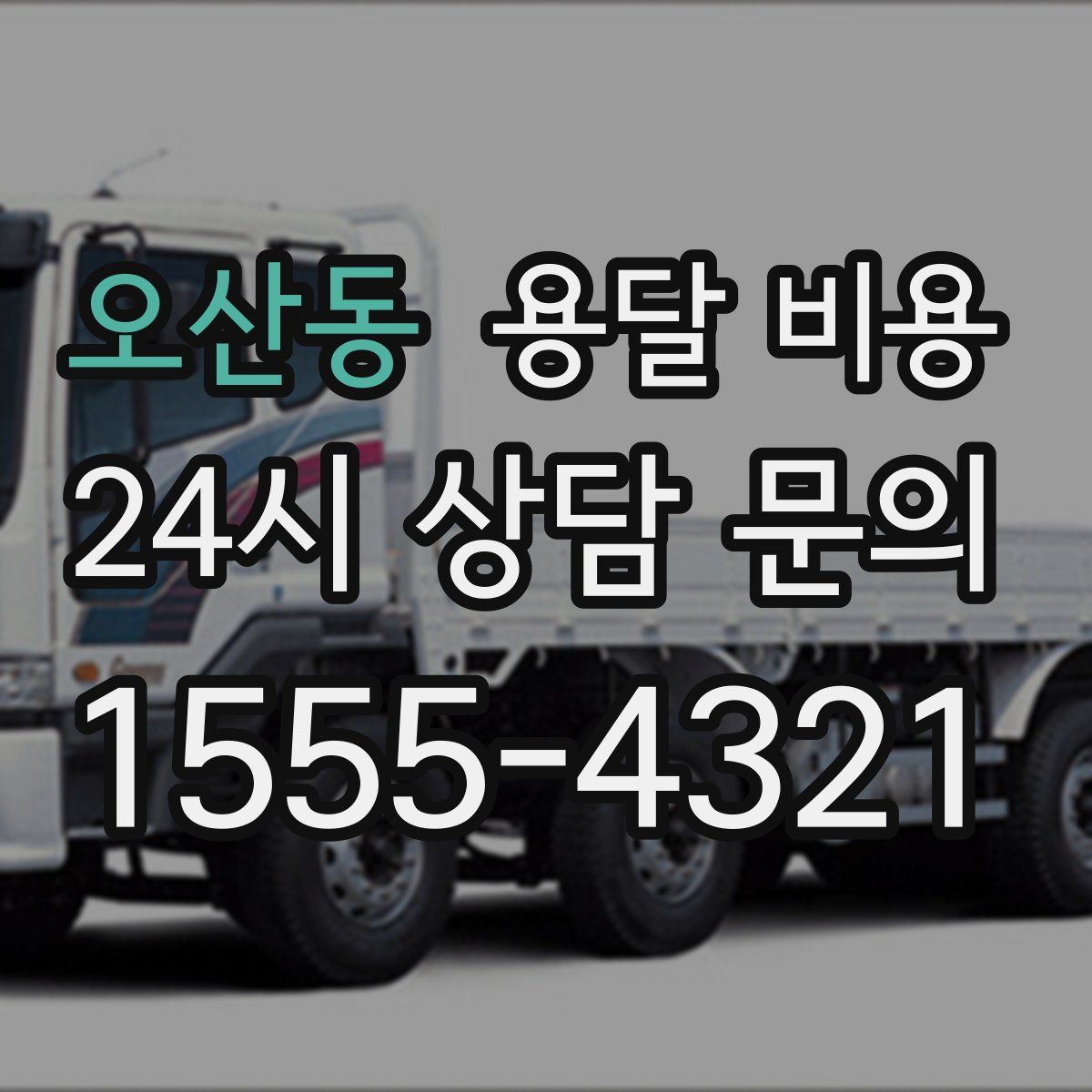 오산동 용달 비용