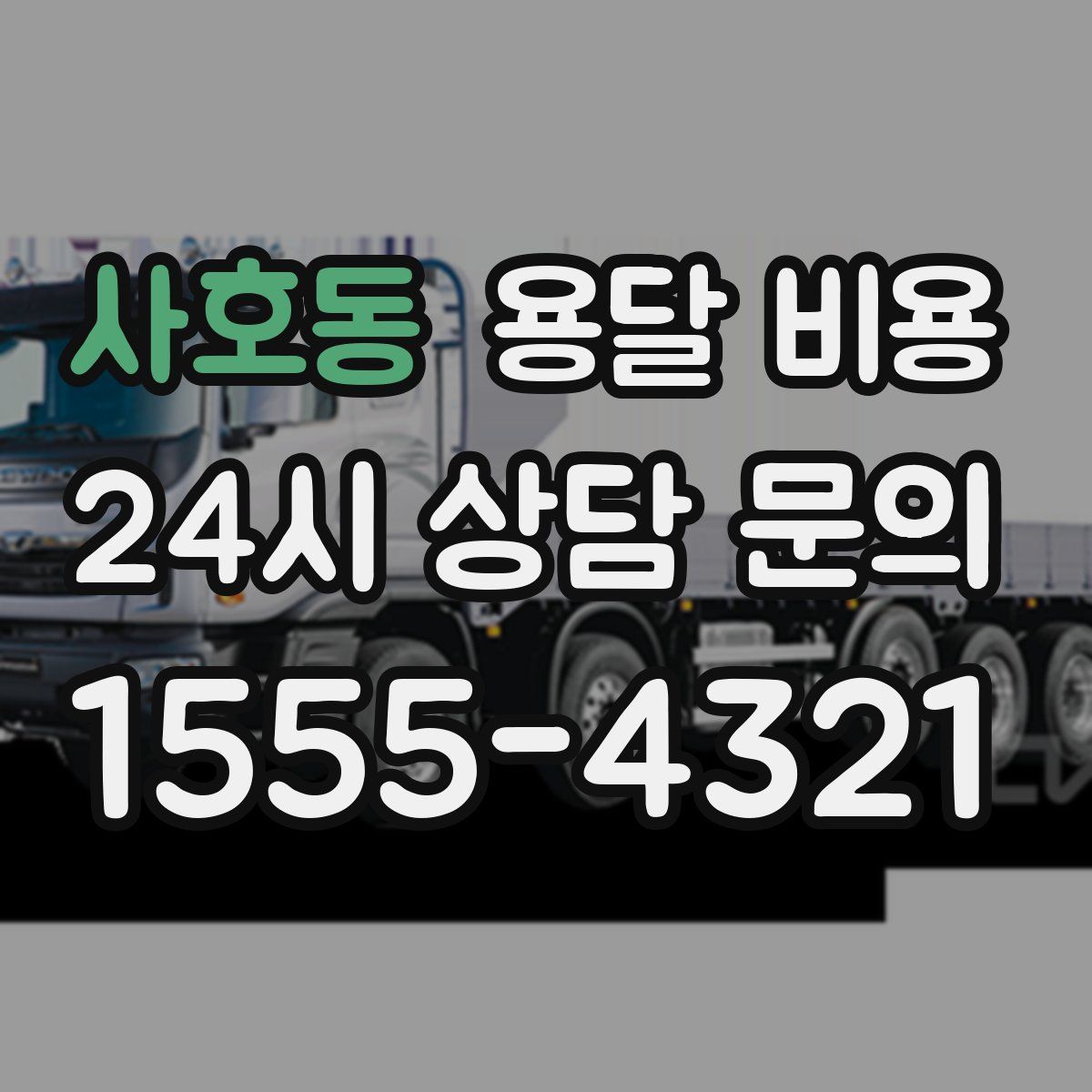 사호동 용달 비용