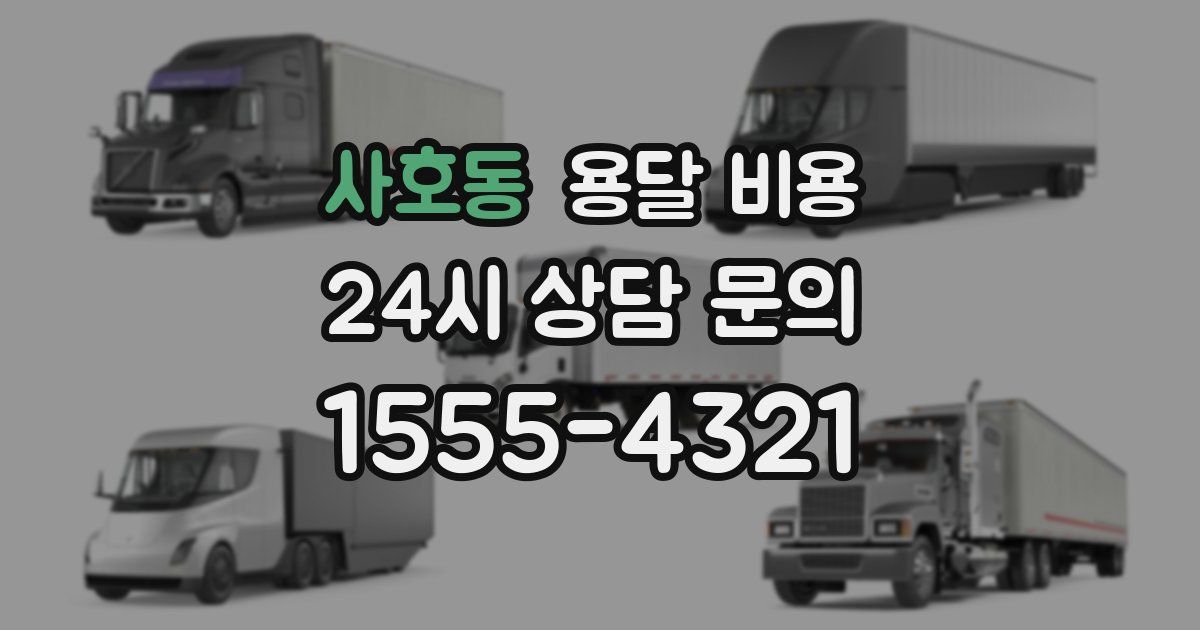 사호동 용달 비용