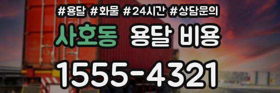 사호동 용달 비용