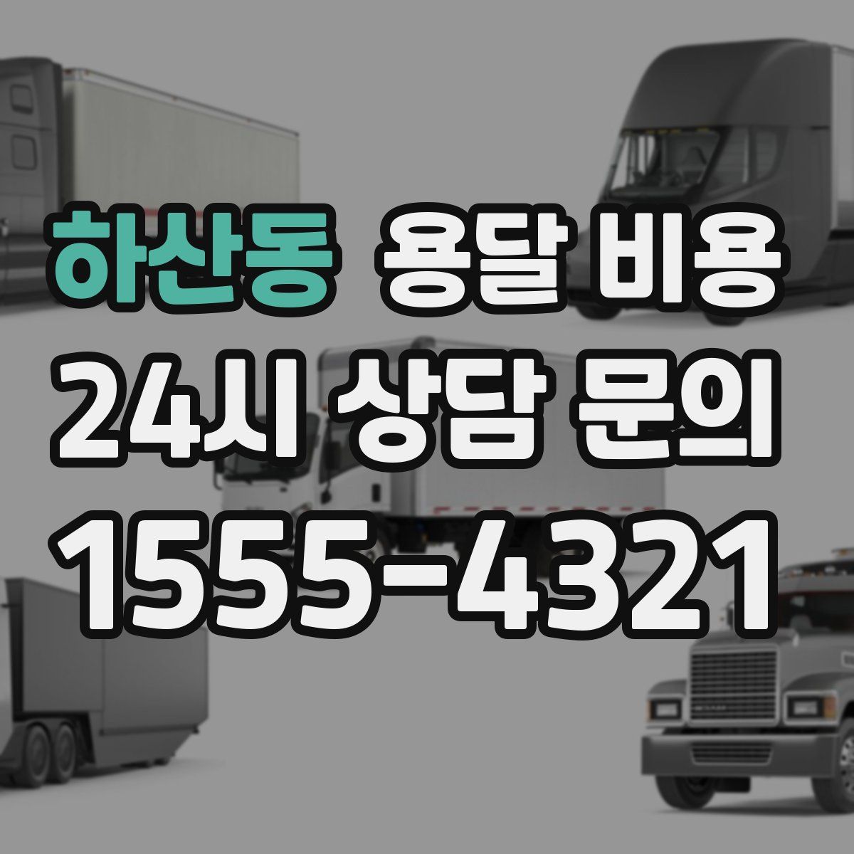 하산동 용달 비용