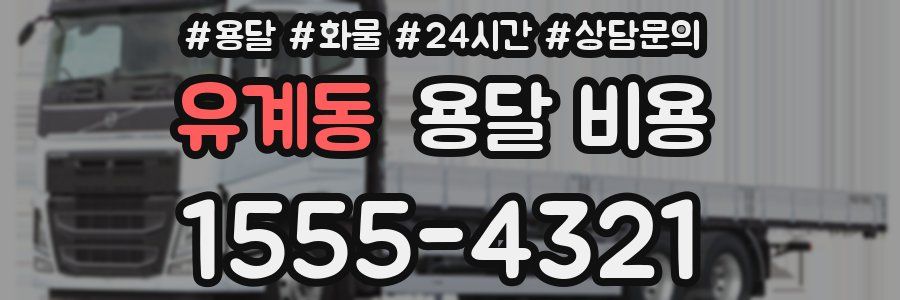 유계동 용달 비용