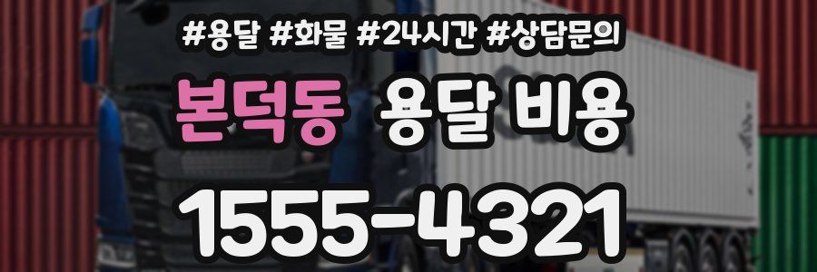 본덕동 용달 비용