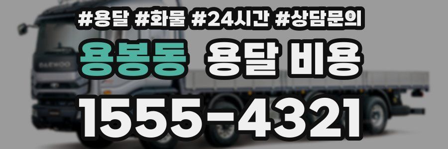 용봉동 용달 비용