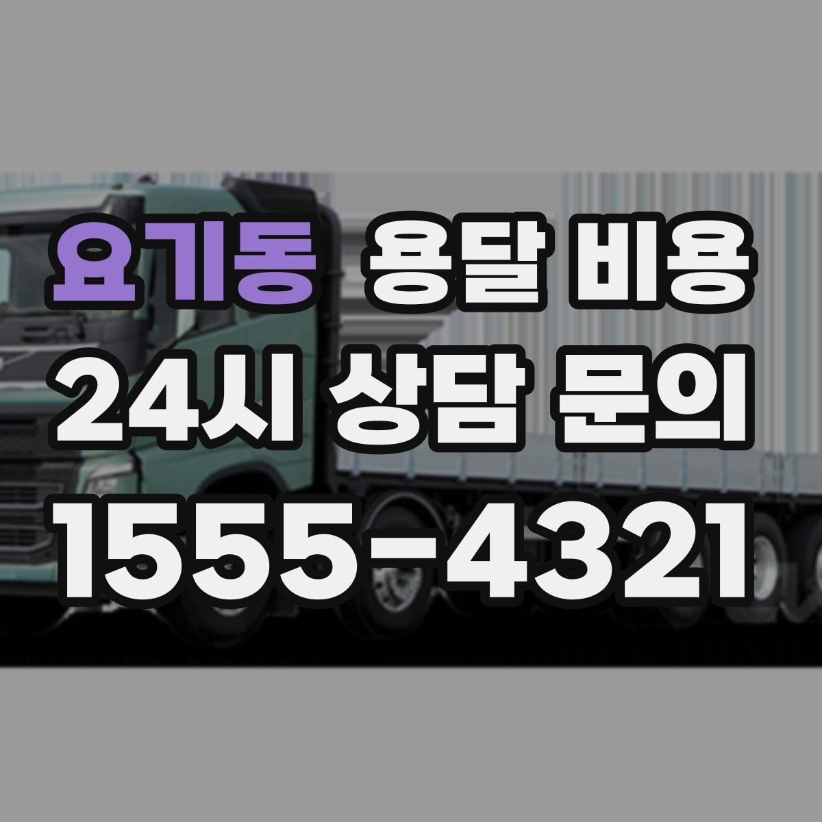 요기동 용달 비용