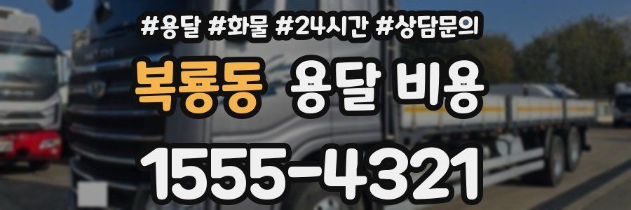 복룡동 용달 비용