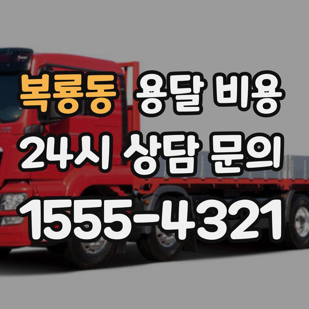 복룡동 용달 비용