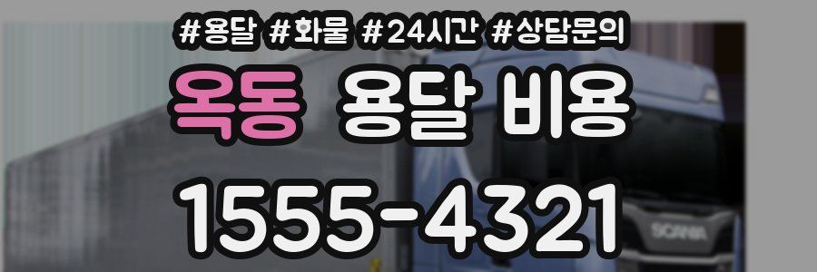 옥동 용달 비용