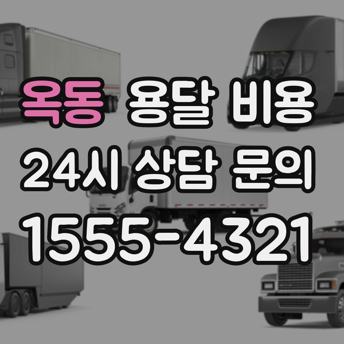 옥동 용달 비용