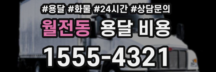 월전동 용달 비용