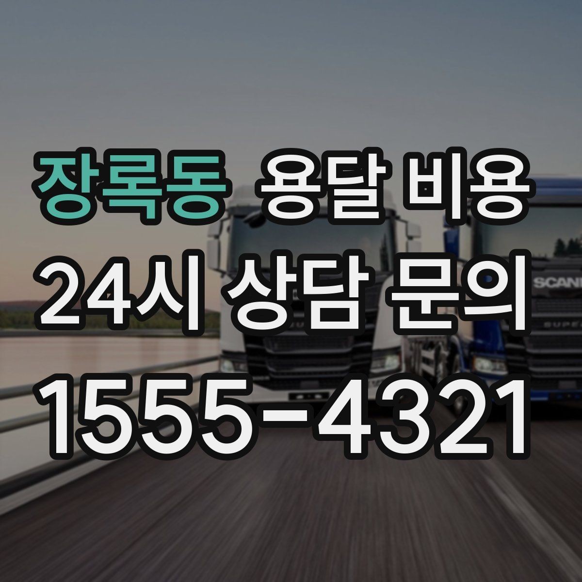 장록동 용달 비용 긴급 운송 시 비용 변화