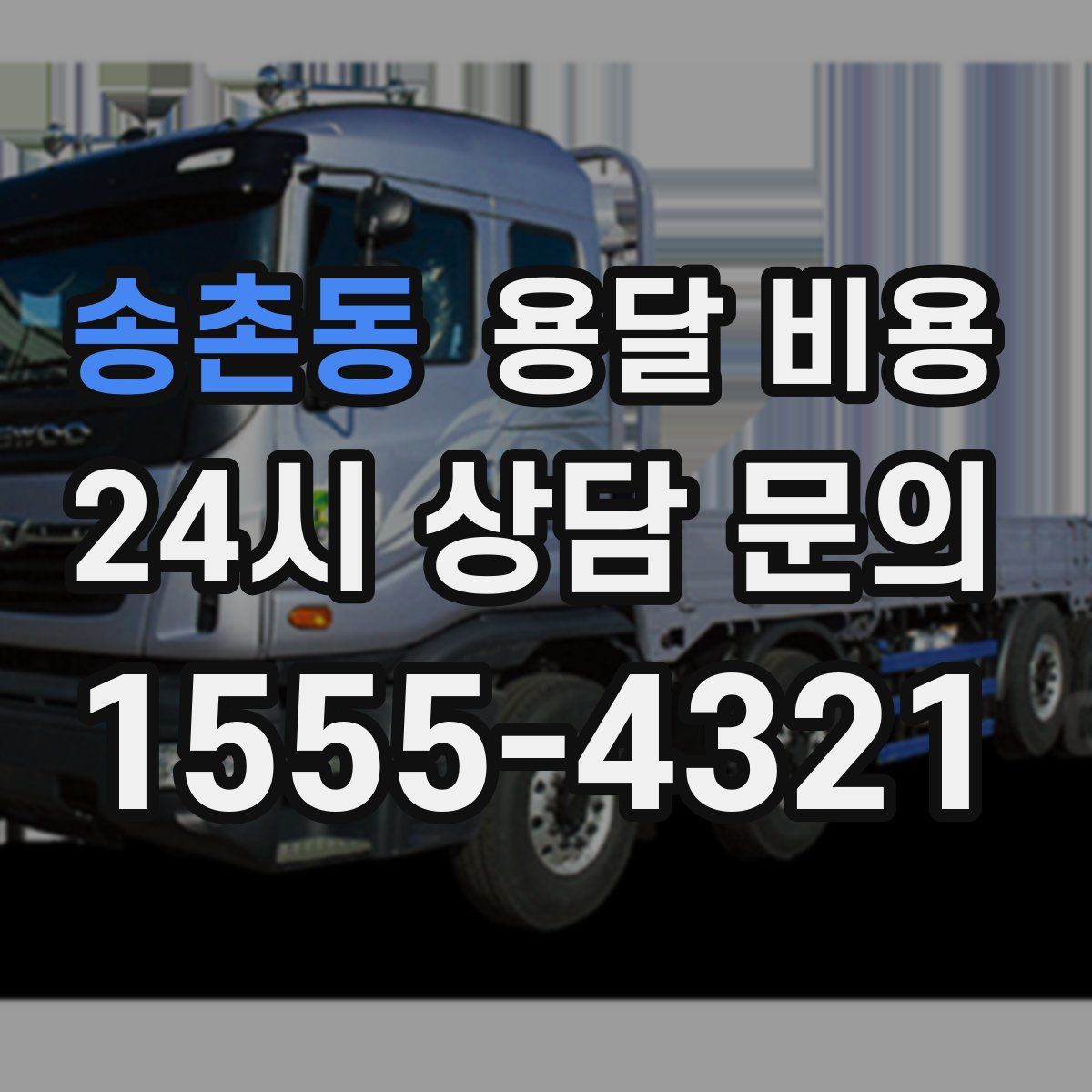 송촌동 용달 비용