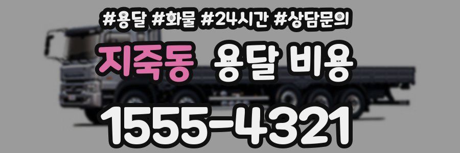 지죽동 용달 비용