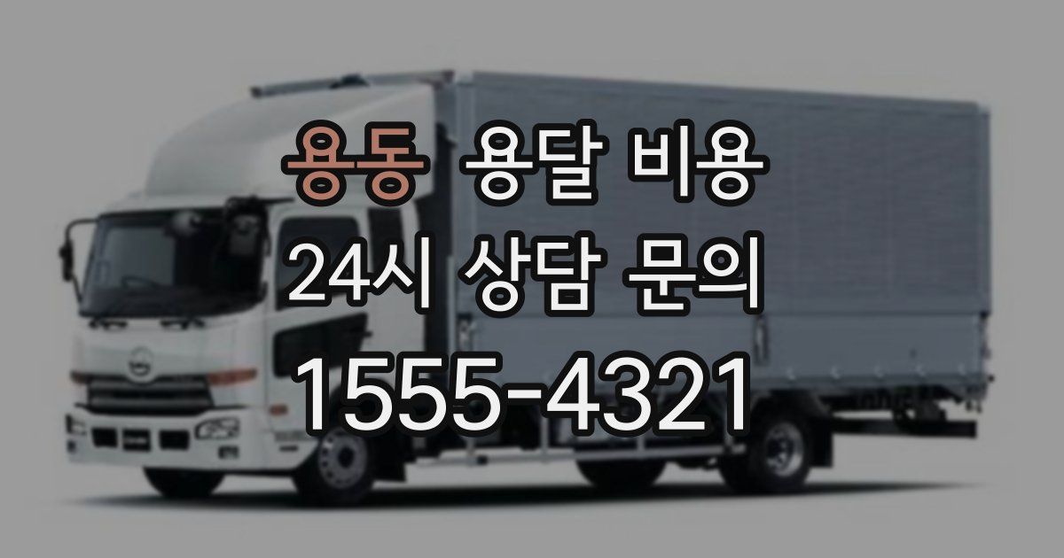 용동 용달 비용