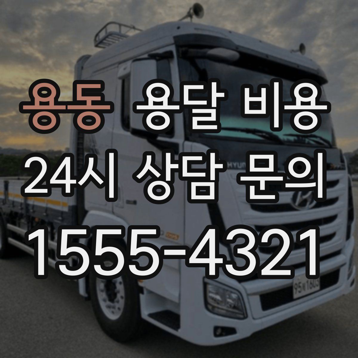 용동 용달 비용