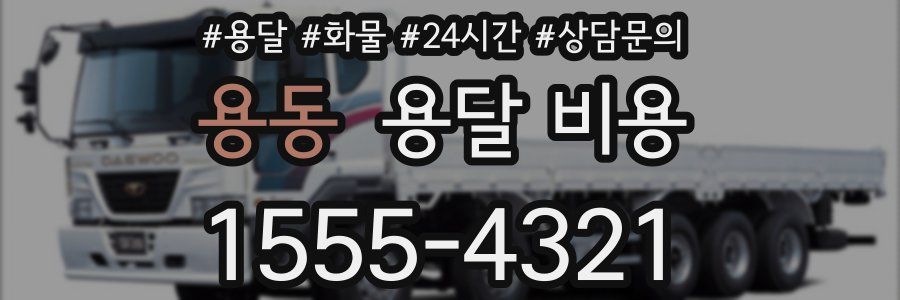 용동 용달 비용