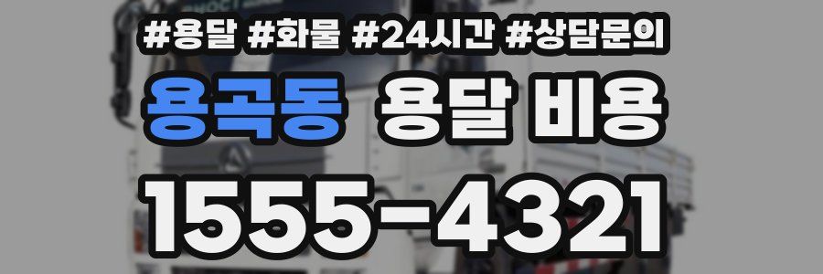 용곡동 용달 비용