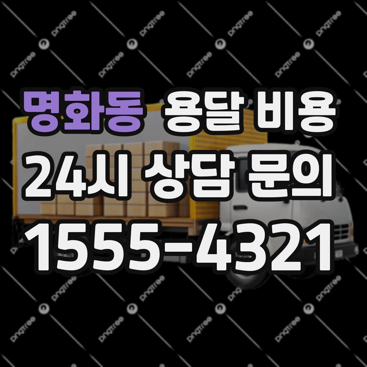 명화동 용달 비용 무거운 짐이 많을 때 비용 변화