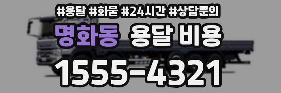 명화동 용달 비용