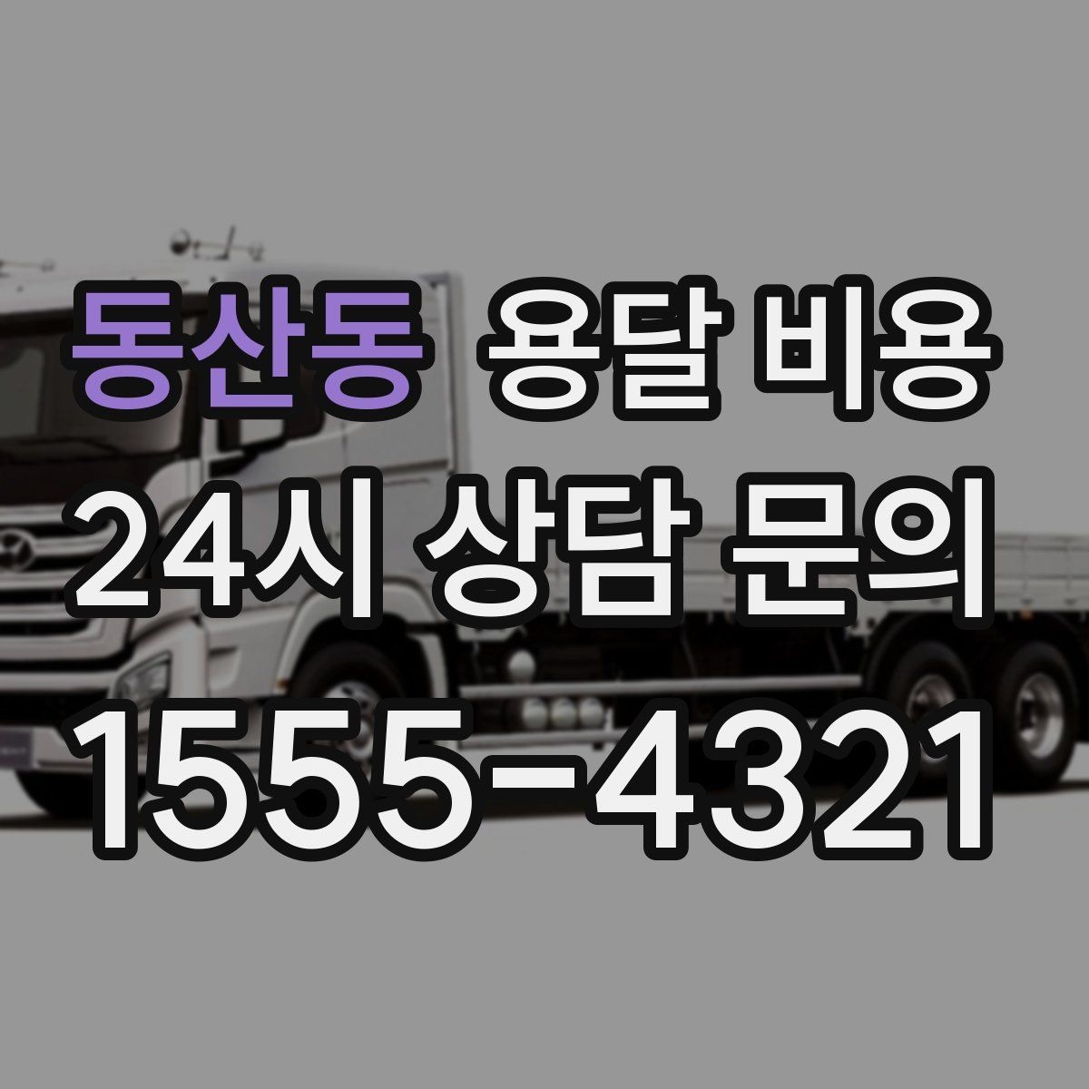 동산동 용달 비용 추가 비용 방지하는 방법