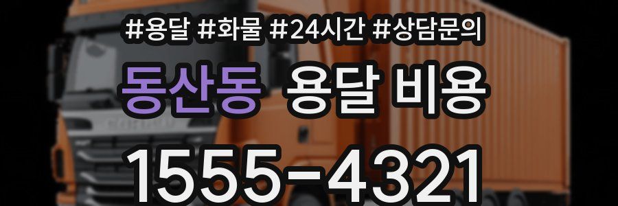 동산동 용달 비용