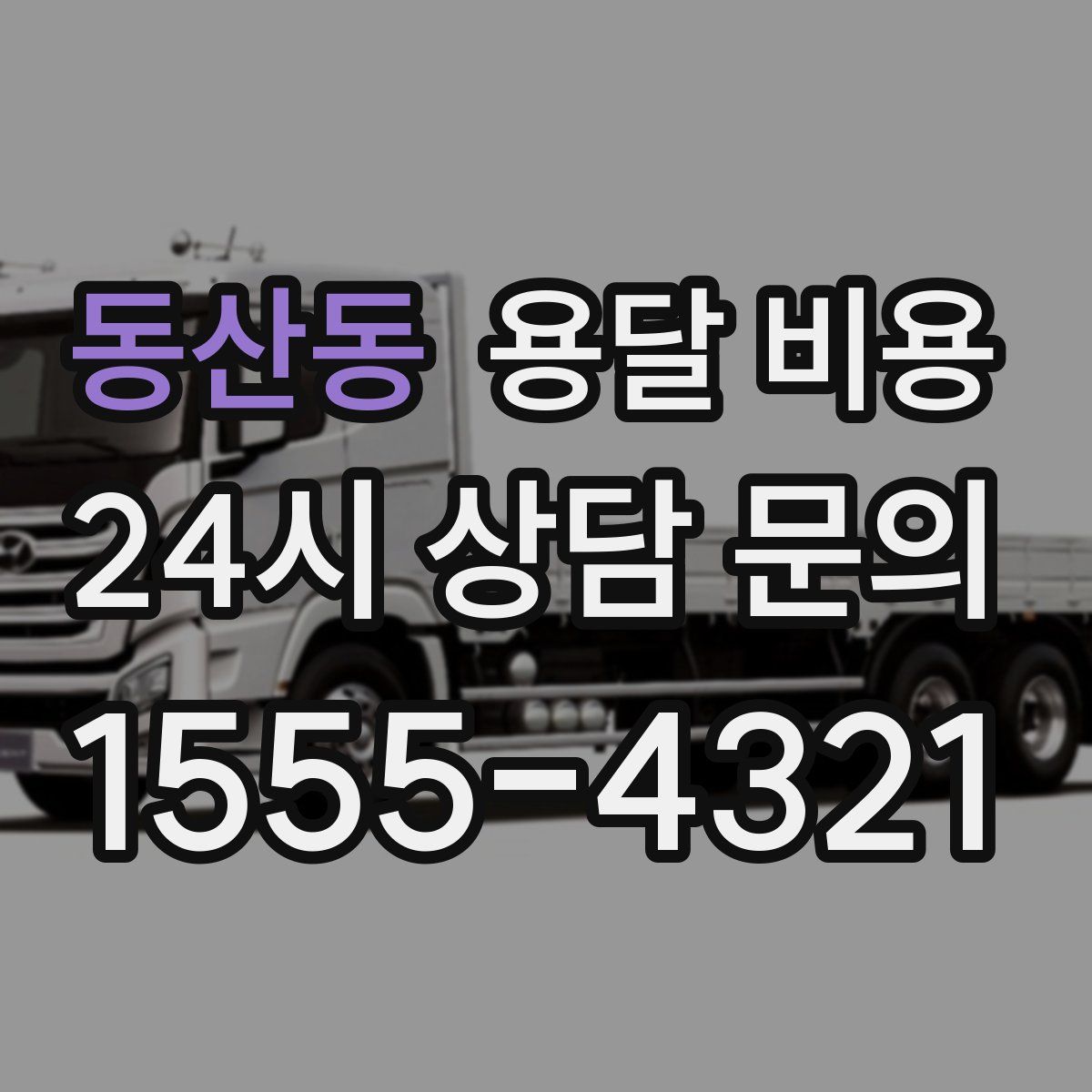 동산동 용달 비용