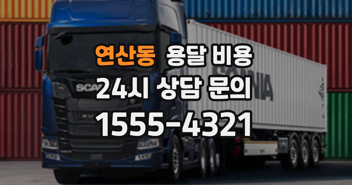 연산동 용달 비용