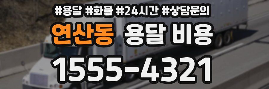 연산동 용달 비용