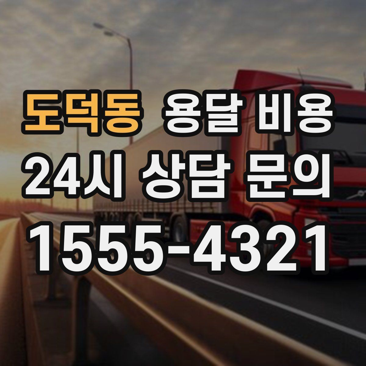 도덕동 용달 비용 대형 가구 이동 시 체크 사항