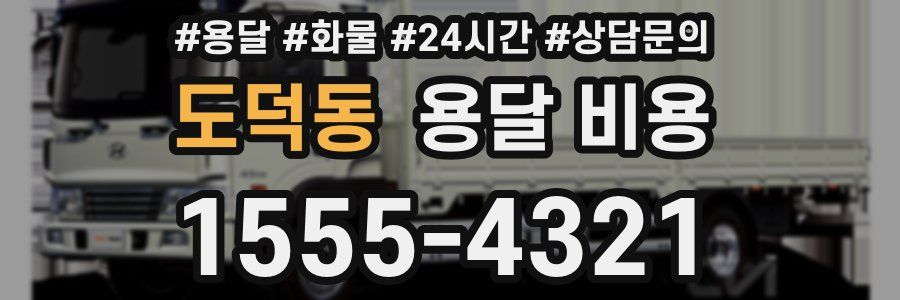 도덕동 용달 비용