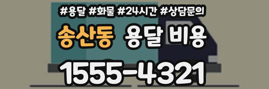 송산동 용달 비용