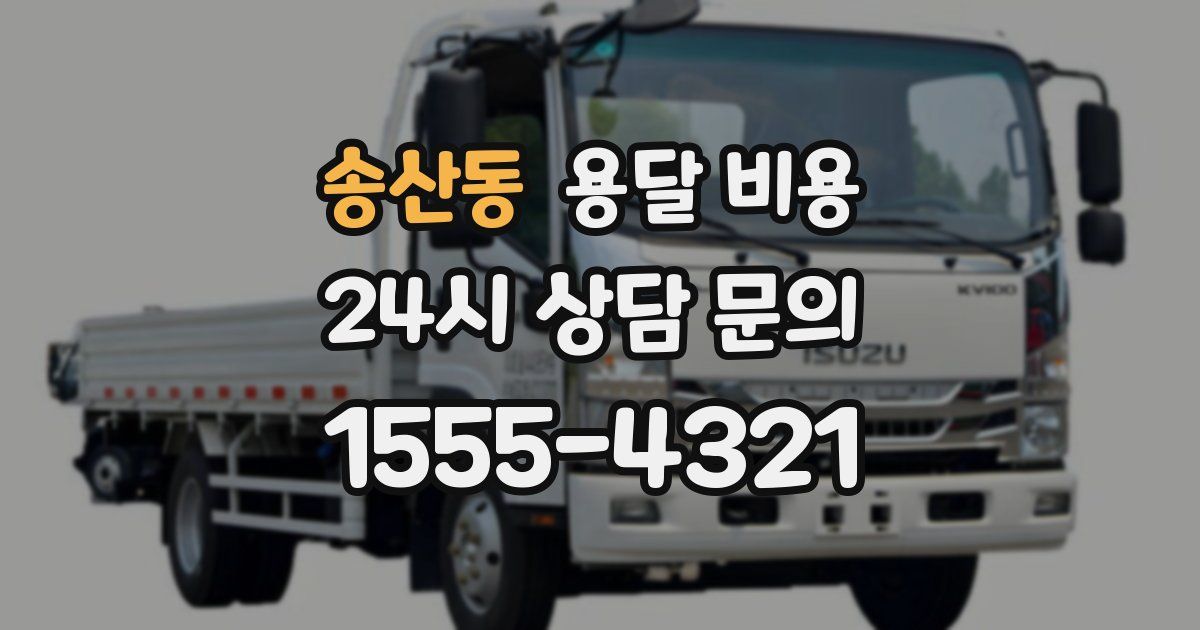 송산동 용달 비용