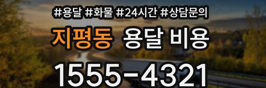 지평동 용달 비용