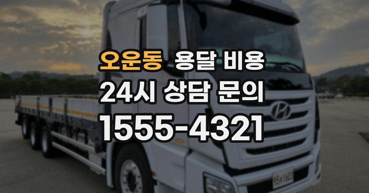 오운동 용달 비용