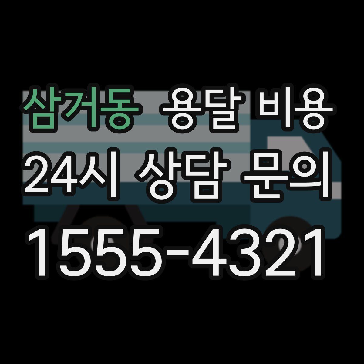 삼거동 용달 비용