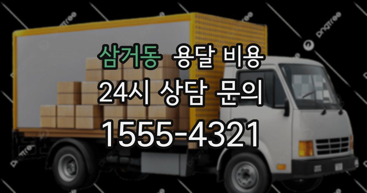 삼거동 용달 비용