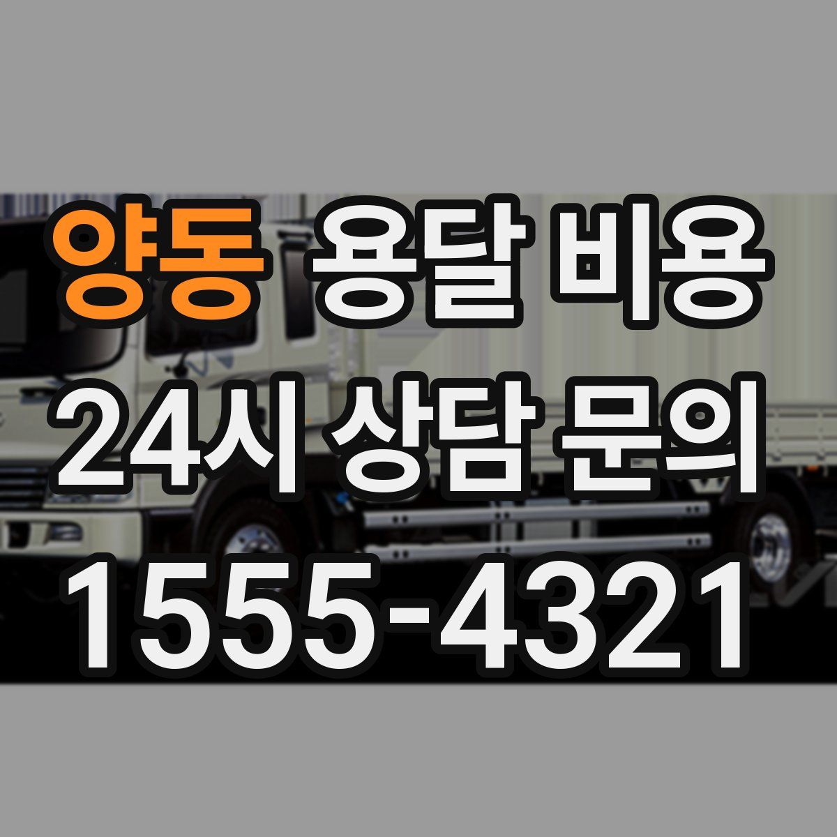 양동 용달 비용