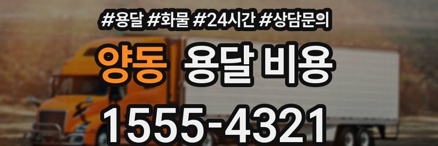양동 용달 비용