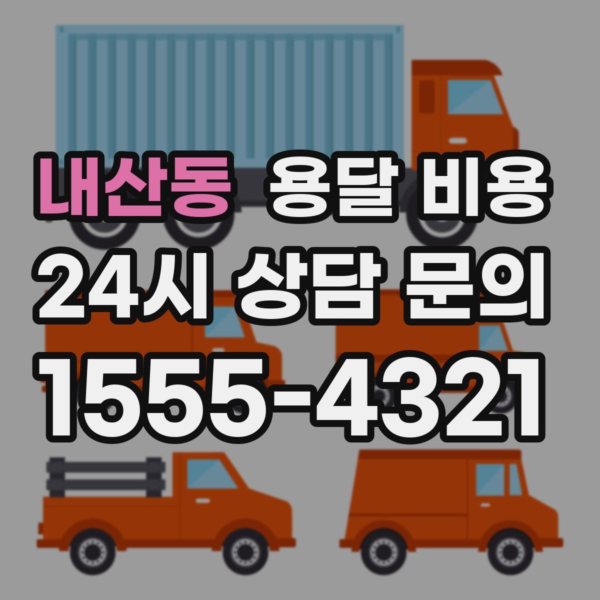 내산동 용달 비용