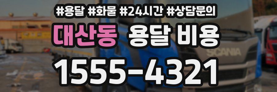 대산동 용달 비용