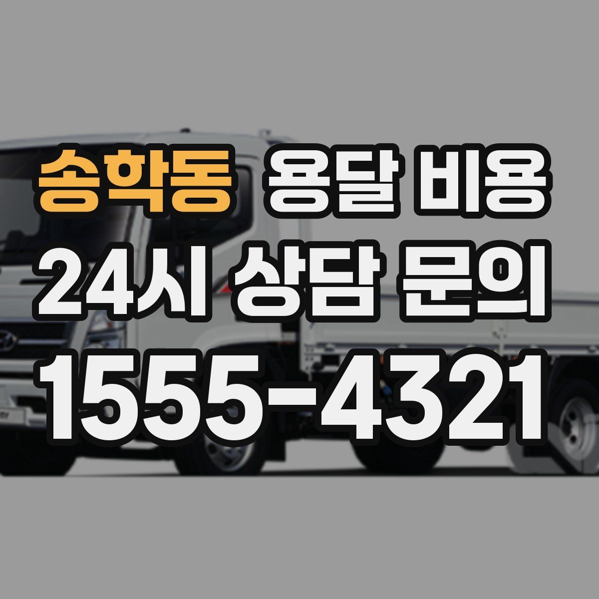 송학동 용달 비용