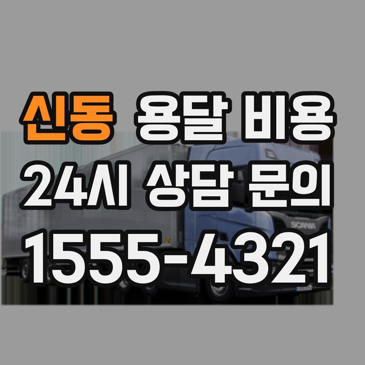신동 용달 비용 당일 예약 가능 여부