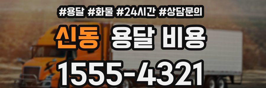 신동 용달 비용