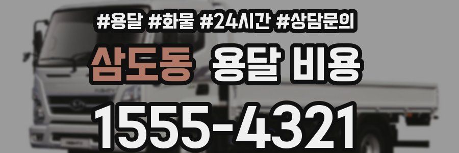 삼도동 용달 비용