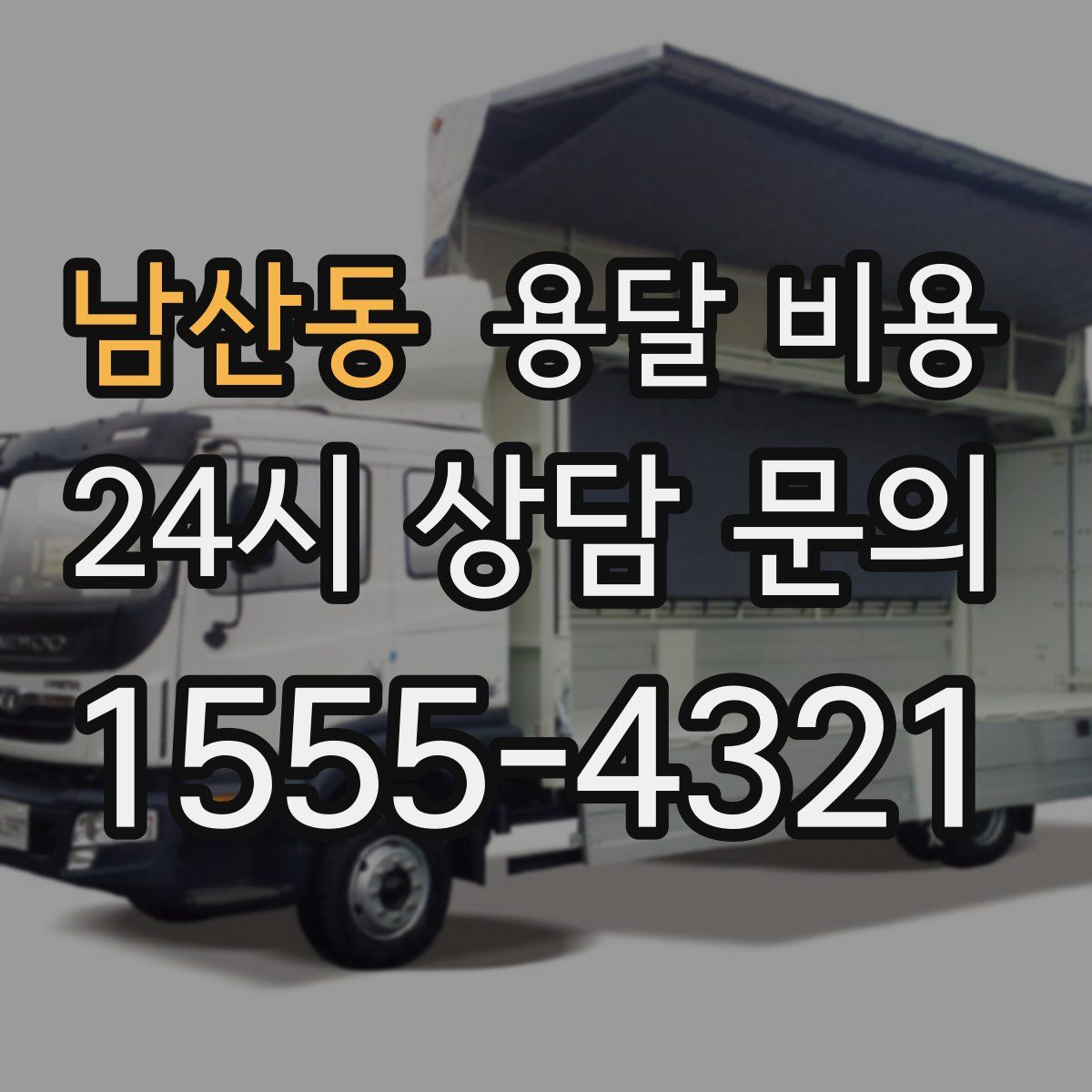 남산동 용달 비용