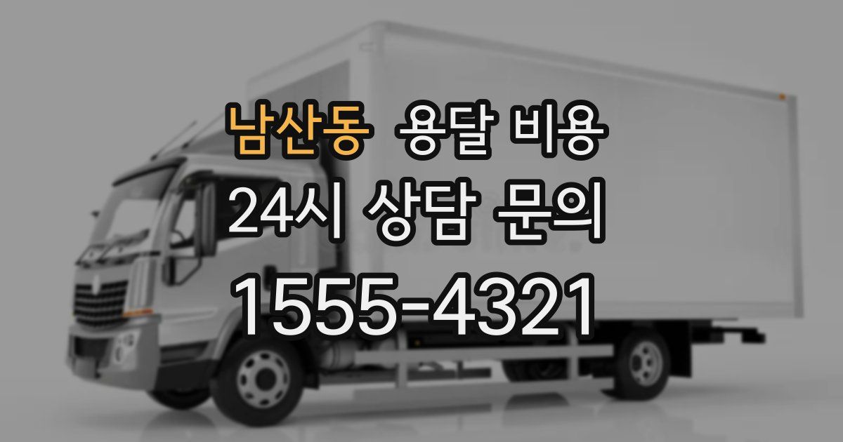 남산동 용달 비용