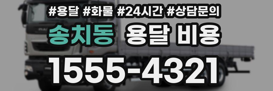 송치동 용달 비용