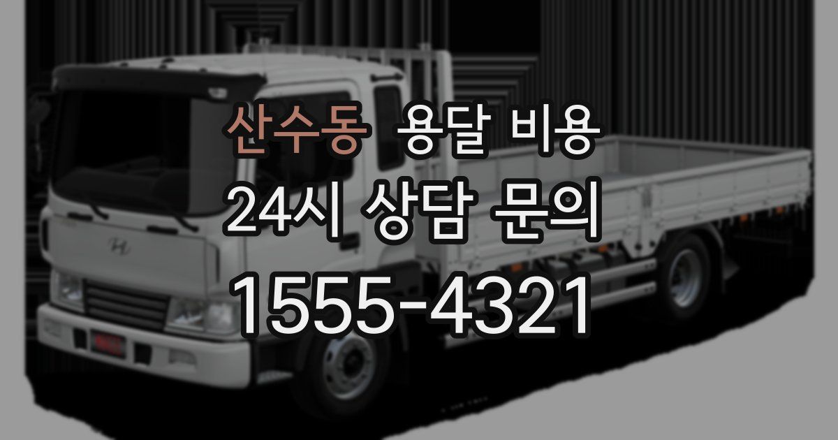 산수동 용달 비용