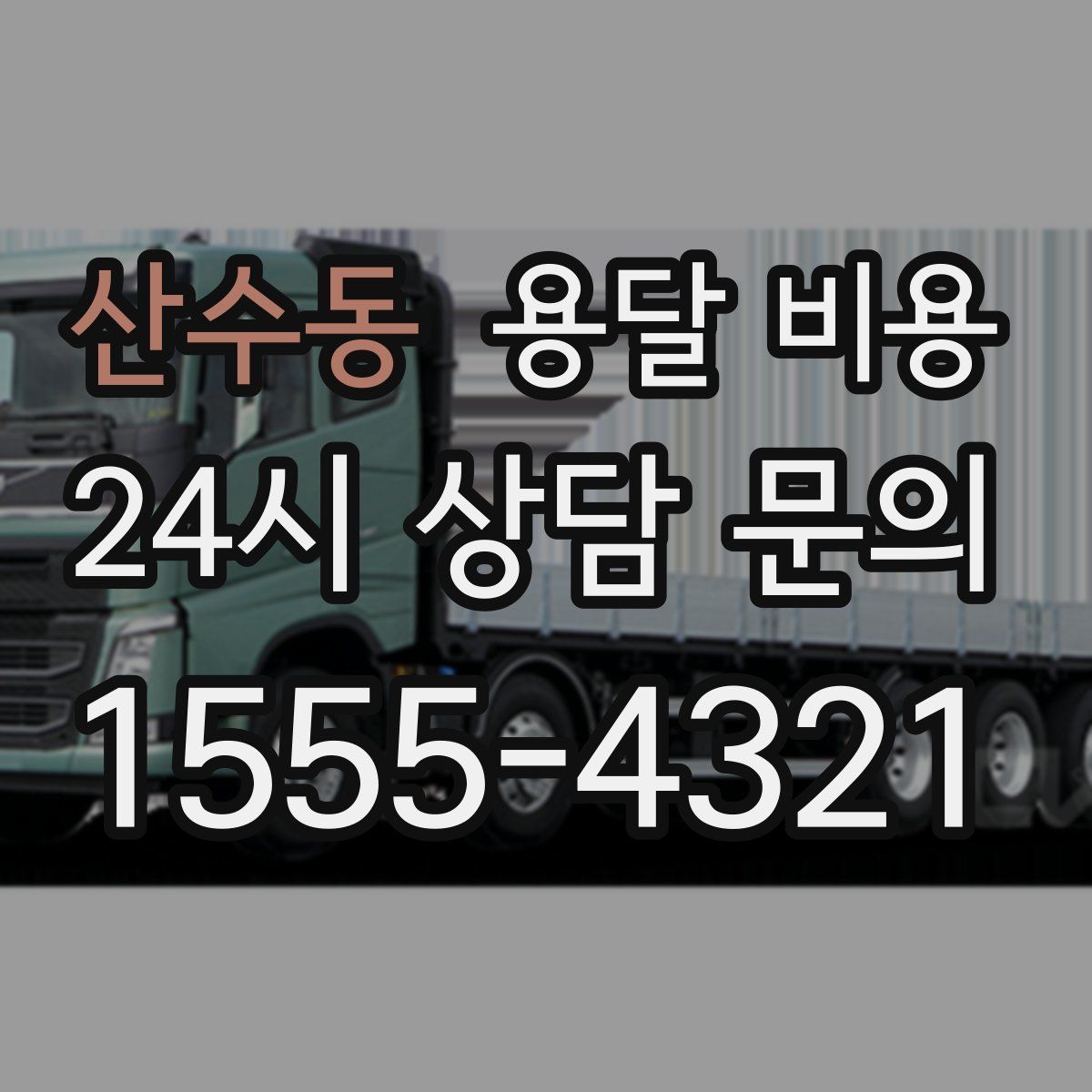 산수동 용달 비용